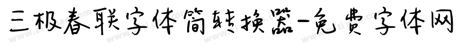 三极春联字体简转换器字体转换