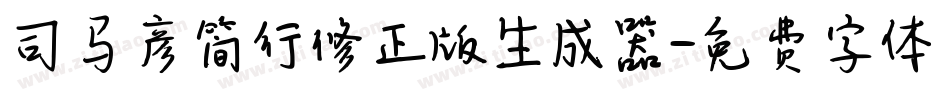 司马彦简行修正版生成器字体转换
