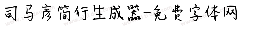 司马彦简行生成器字体转换