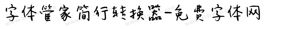 字体管家简行转换器字体转换