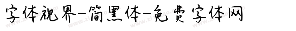 字体视界-简黑体字体转换