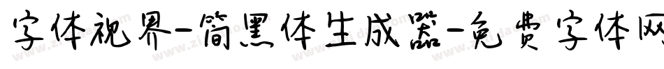 字体视界-简黑体生成器字体转换