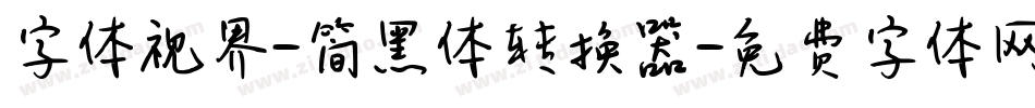 字体视界-简黑体转换器字体转换