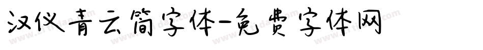 汉仪青云简字体字体转换