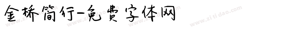 金桥简行字体转换