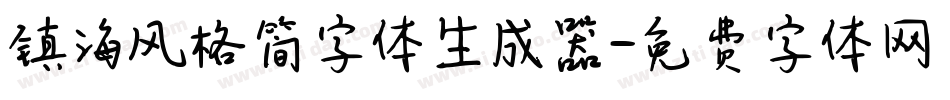 镇海风格简字体生成器字体转换