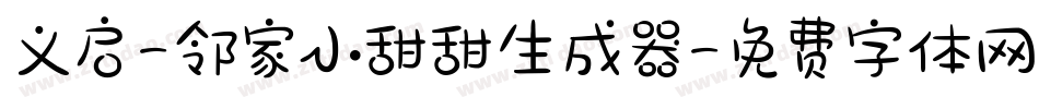 义启-邻家小甜甜生成器字体转换