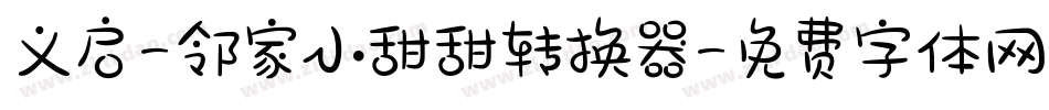 义启-邻家小甜甜转换器字体转换