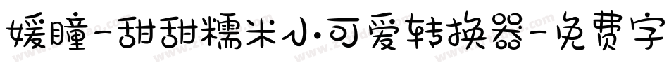 媛瞳-甜甜糯米小可爱转换器字体转换