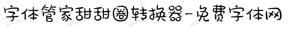 字体管家甜甜圈转换器字体转换