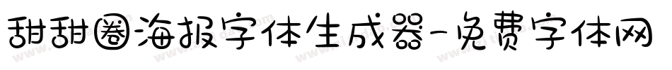 甜甜圈海报字体生成器字体转换