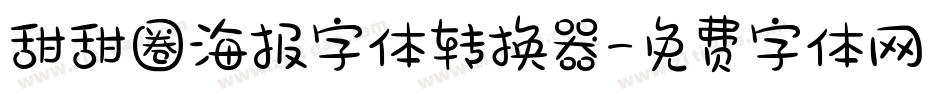 甜甜圈海报字体转换器字体转换
