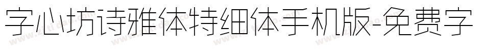 字心坊诗雅体特细体手机版字体转换