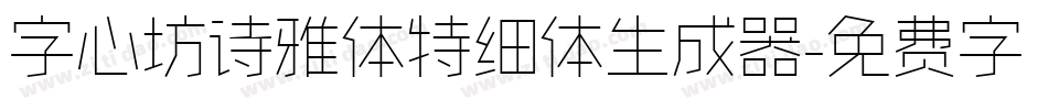 字心坊诗雅体特细体生成器字体转换