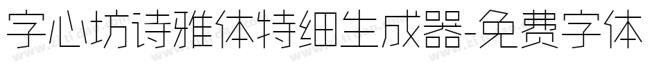 字心坊诗雅体特细生成器字体转换
