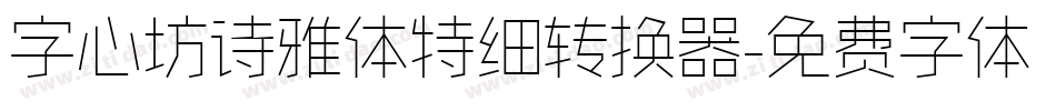 字心坊诗雅体特细转换器字体转换