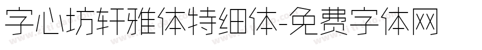 字心坊轩雅体特细体字体转换