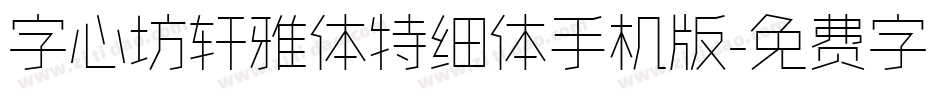字心坊轩雅体特细体手机版字体转换