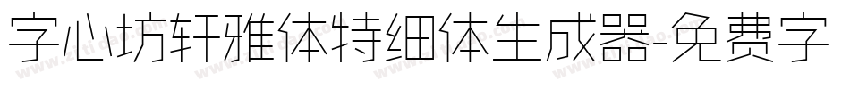 字心坊轩雅体特细体生成器字体转换
