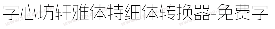 字心坊轩雅体特细体转换器字体转换