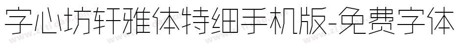 字心坊轩雅体特细手机版字体转换