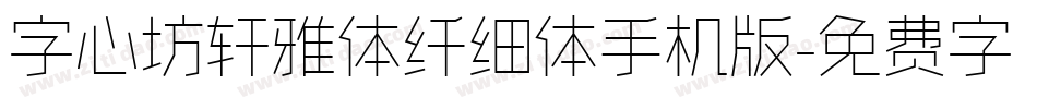 字心坊轩雅体纤细体手机版字体转换