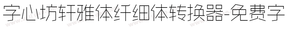 字心坊轩雅体纤细体转换器字体转换