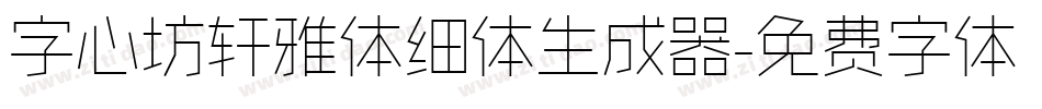 字心坊轩雅体细体生成器字体转换