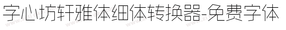 字心坊轩雅体细体转换器字体转换