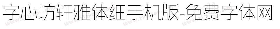 字心坊轩雅体细手机版字体转换