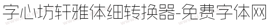 字心坊轩雅体细转换器字体转换