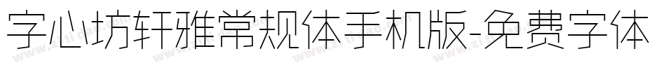 字心坊轩雅常规体手机版字体转换