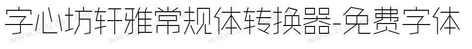 字心坊轩雅常规体转换器字体转换
