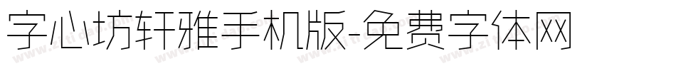 字心坊轩雅手机版字体转换