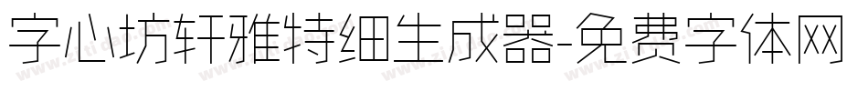 字心坊轩雅特细生成器字体转换