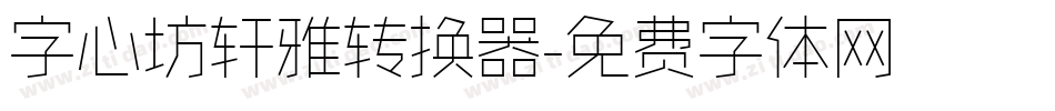 字心坊轩雅转换器字体转换