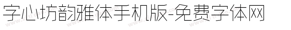 字心坊韵雅体手机版字体转换