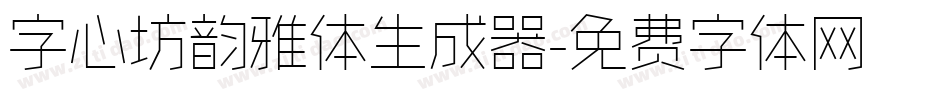字心坊韵雅体生成器字体转换