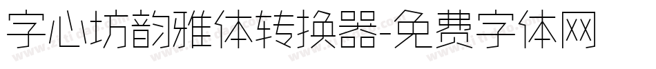 字心坊韵雅体转换器字体转换