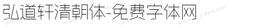 弘道轩清朝体字体转换