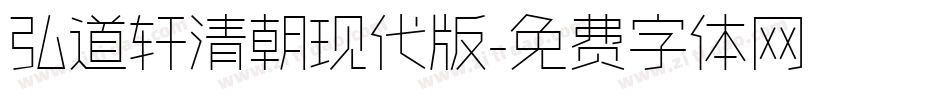 弘道轩清朝现代版字体转换