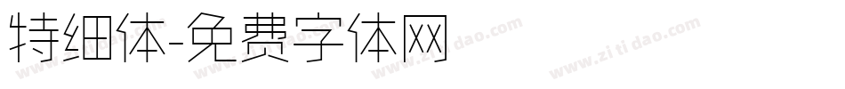 特细体字体转换