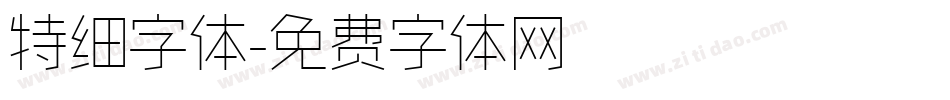 特细字体字体转换