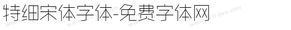 特细宋体字体字体转换