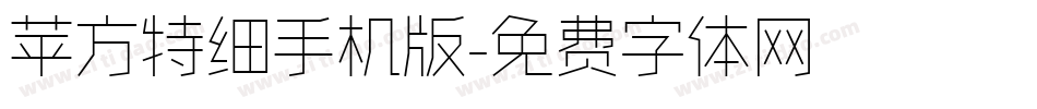 苹方特细手机版字体转换