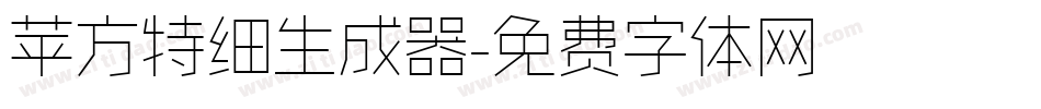 苹方特细生成器字体转换