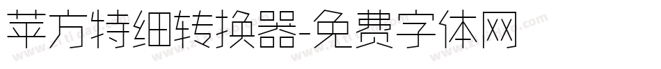 苹方特细转换器字体转换