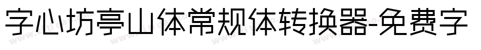 字心坊亭山体常规体转换器字体转换