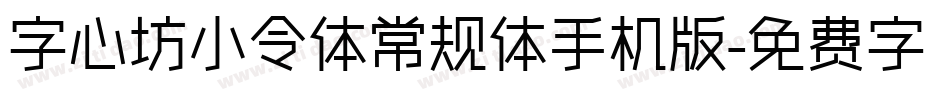 字心坊小令体常规体手机版字体转换
