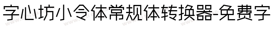 字心坊小令体常规体转换器字体转换